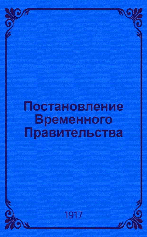 Постановление Временного Правительства