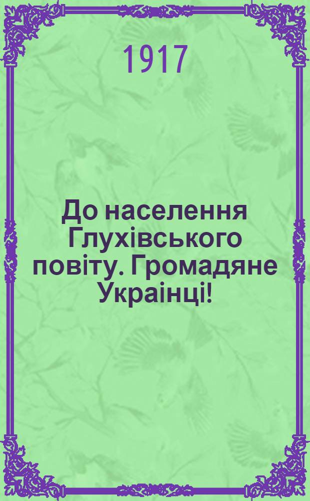 До населення Глухiвського повiту. Громадяне Украiнцi! : Обращение