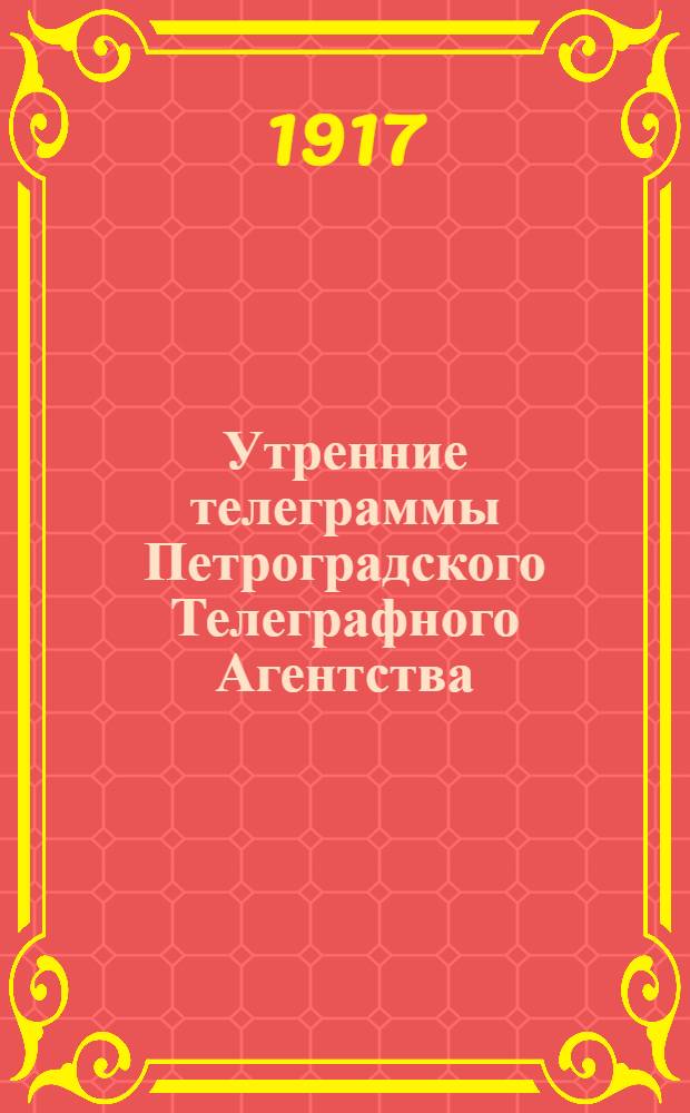 Утренние телеграммы Петроградского Телеграфного Агентства