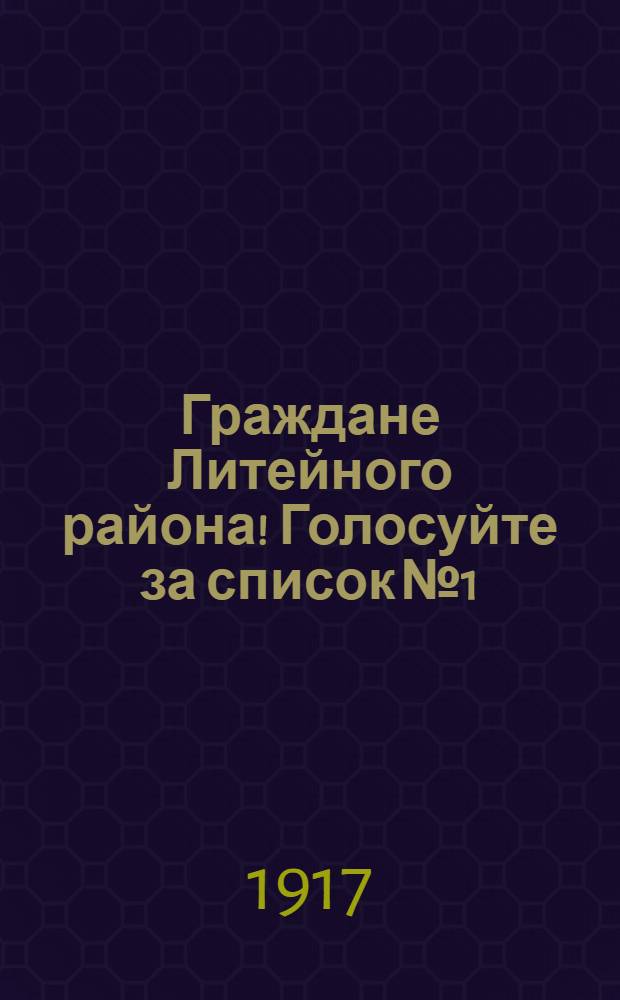Граждане Литейного района! Голосуйте за список № 1