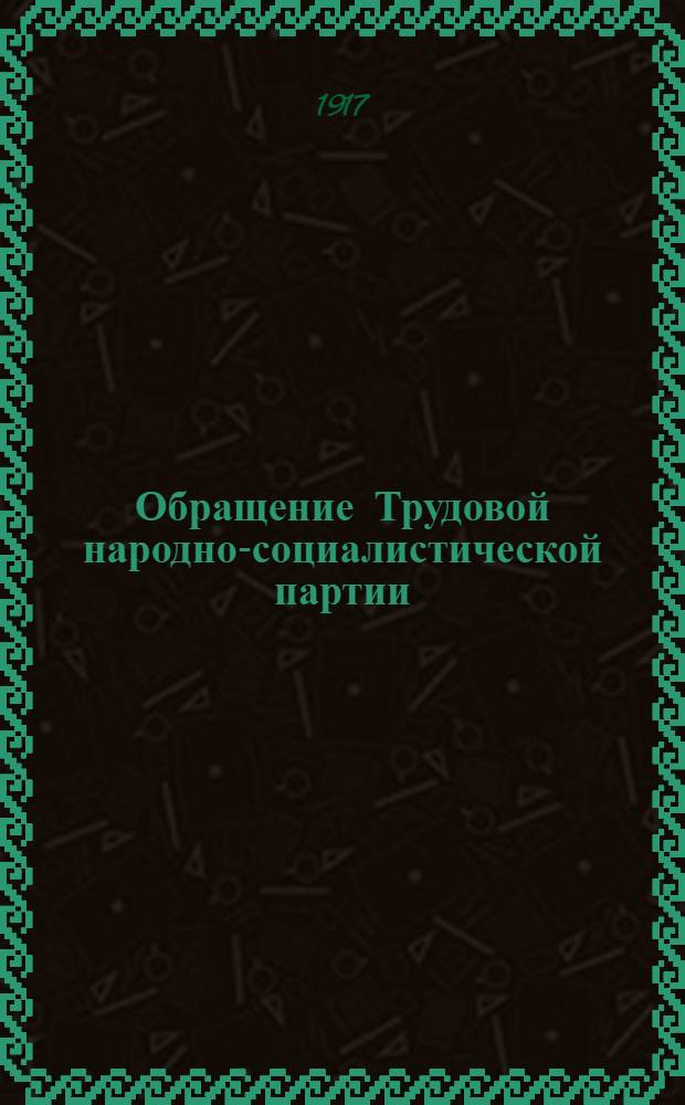[Обращение Трудовой народно-социалистической партии]