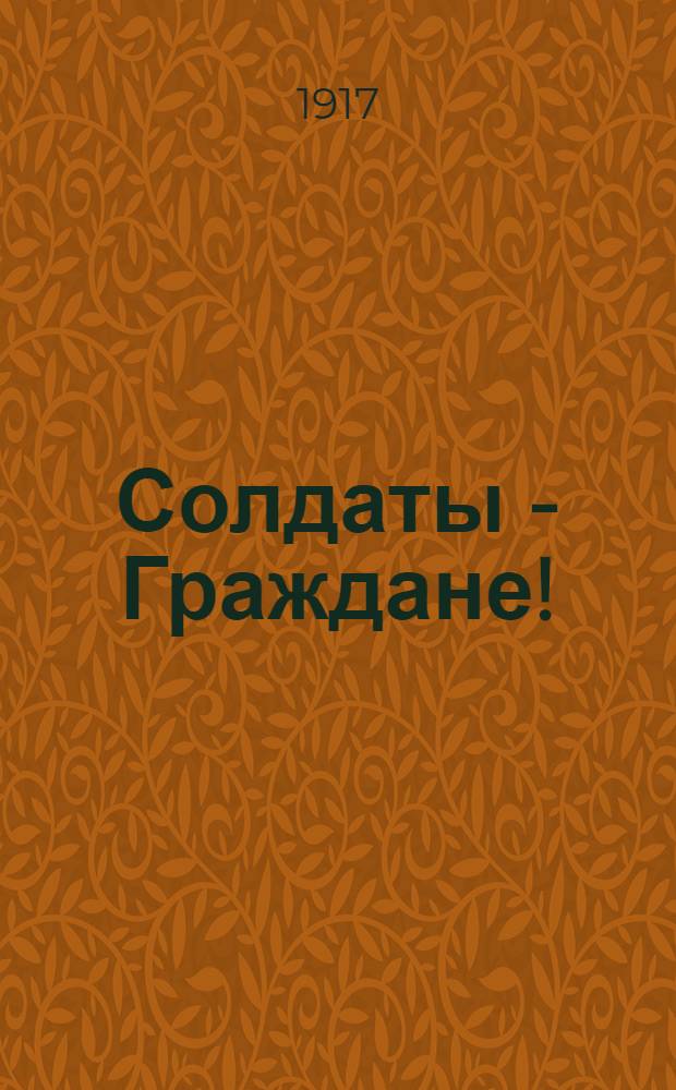 Солдаты - Граждане! : Воззвание