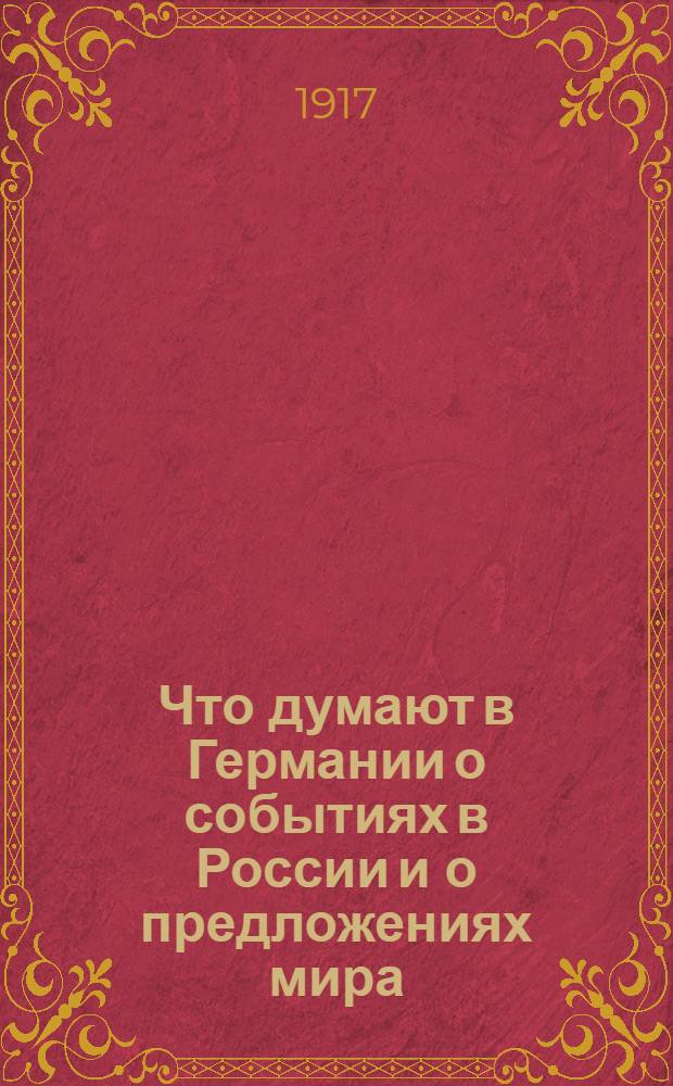Что думают в Германии о событиях в России и о предложениях мира : Телеграмма из Германии