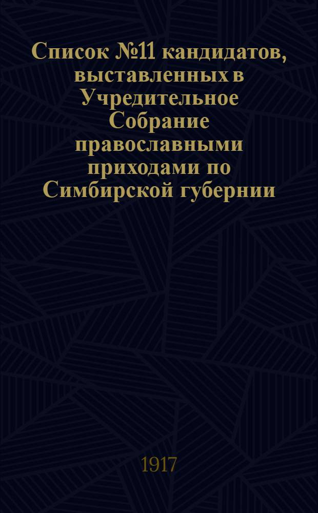 Список № 11 кандидатов, выставленных в Учредительное Собрание православными приходами по Симбирской губернии