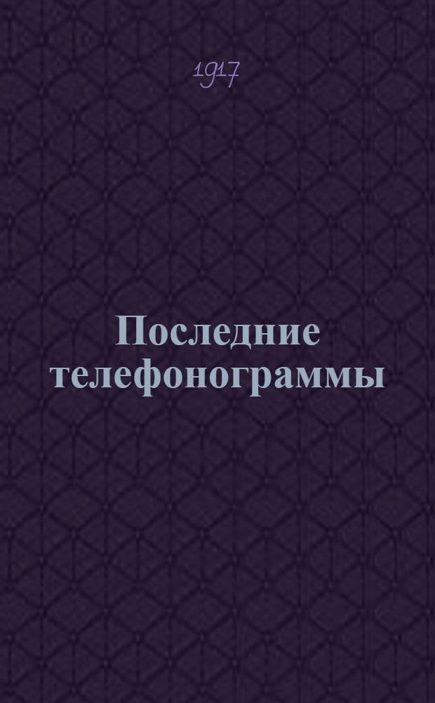 Последние телефонограммы: 1917, № 109 (22 июля) : Народное, внепартийное, ежедневное издание