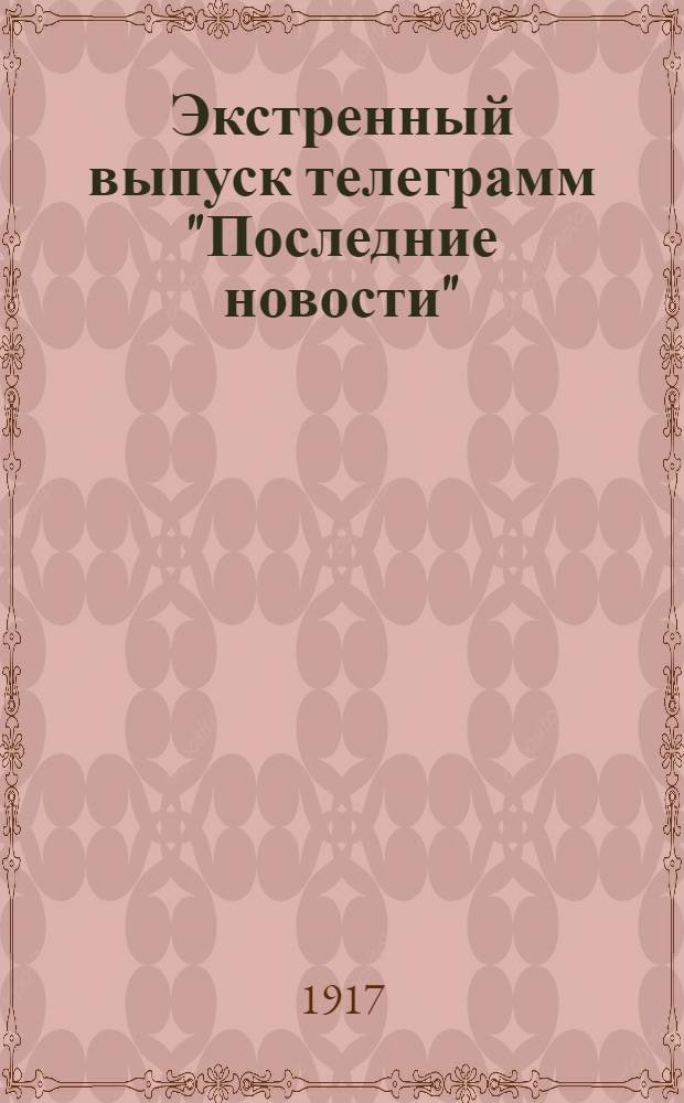 Экстренный выпуск телеграмм "Последние новости" (по телеграфу и телефону): 1917, Утренний (27 сент.)