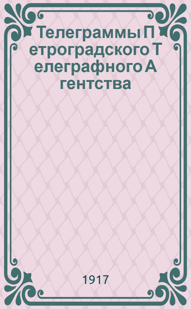 Телеграммы П[етроградского] Т[елеграфного] А[гентства]: 1917, 2 сент.