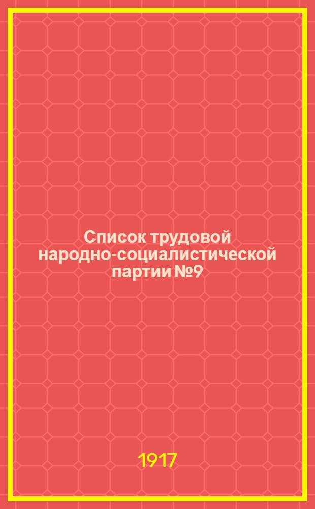 Список трудовой народно-социалистической партии № 9 : Андрей Иванович Мишунин (Биография). Кандидат в Учредительное Собрание