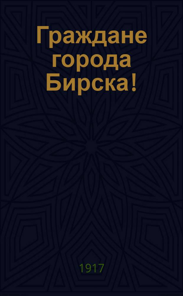 Граждане города Бирска! : Обращение