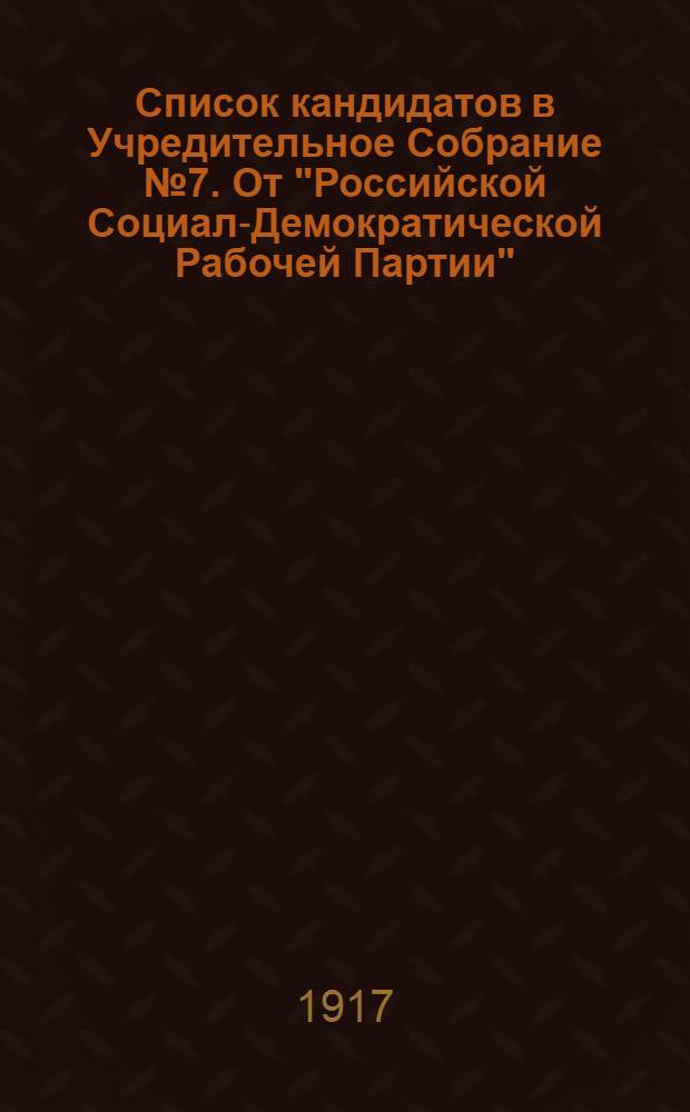 Список кандидатов в Учредительное Собрание № 7. От "Российской Социал-Демократической Рабочей Партии" (Объединенной) и "Бунда"