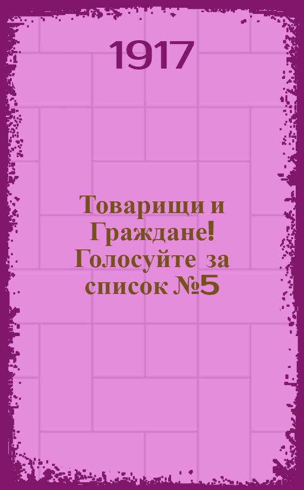Товарищи и Граждане! Голосуйте за список № 5