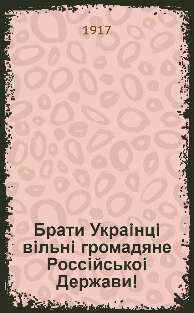 Брати Украiнцi вiльнi громадяне Россiйськоi Держави!