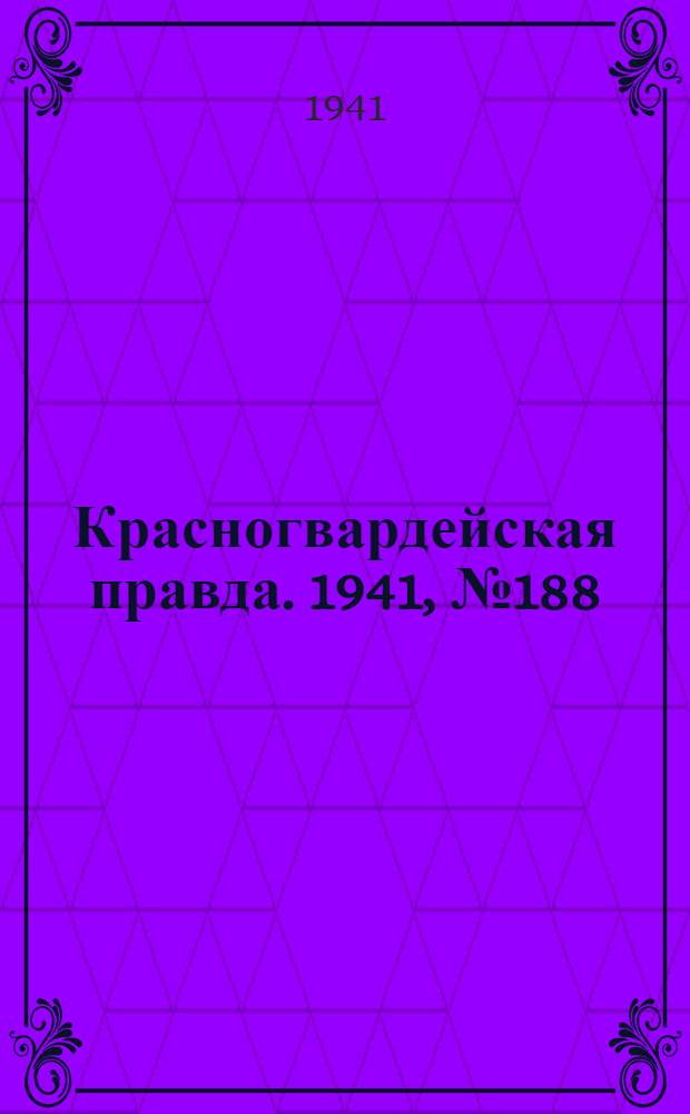 Красногвардейская правда. 1941, № 188 (2516) (10 авг.)