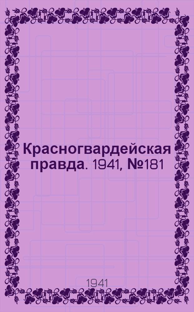 Красногвардейская правда. 1941, № 181 (2509) (2 авг.)