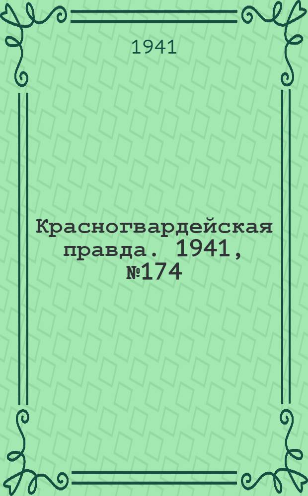 Красногвардейская правда. 1941, № 174 (2502) (25 июля)