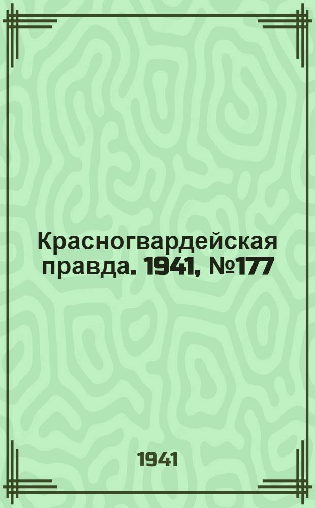 Красногвардейская правда. 1941, № 177 (2505) (29 июля)
