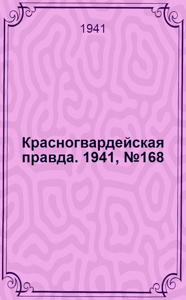 Красногвардейская правда. 1941, № 168 (2496) (18 июля)