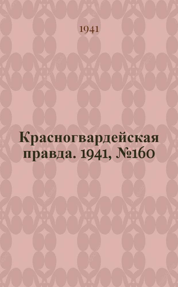 Красногвардейская правда. 1941, № 160 (2488) (9 июля)