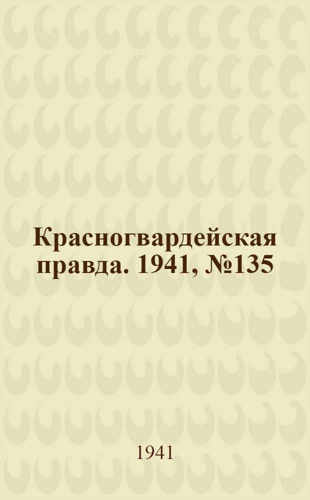 Красногвардейская правда. 1941, № 135 (2463) (11 июня)