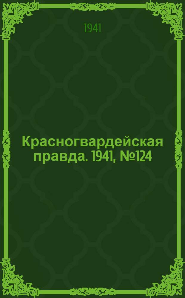 Красногвардейская правда. 1941, № 124 (2452) (29 мая)