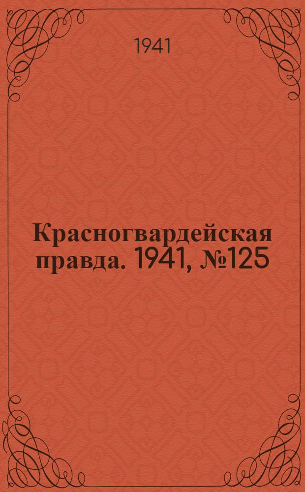Красногвардейская правда. 1941, № 125 (2453) (30 мая)