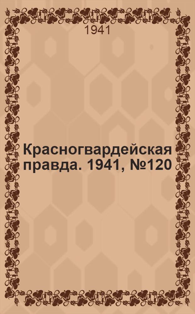 Красногвардейская правда. 1941, № 120 (2448) (24 мая)