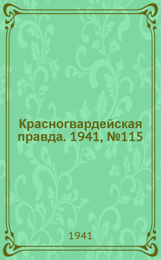 Красногвардейская правда. 1941, № 115 (2443) (18 мая)