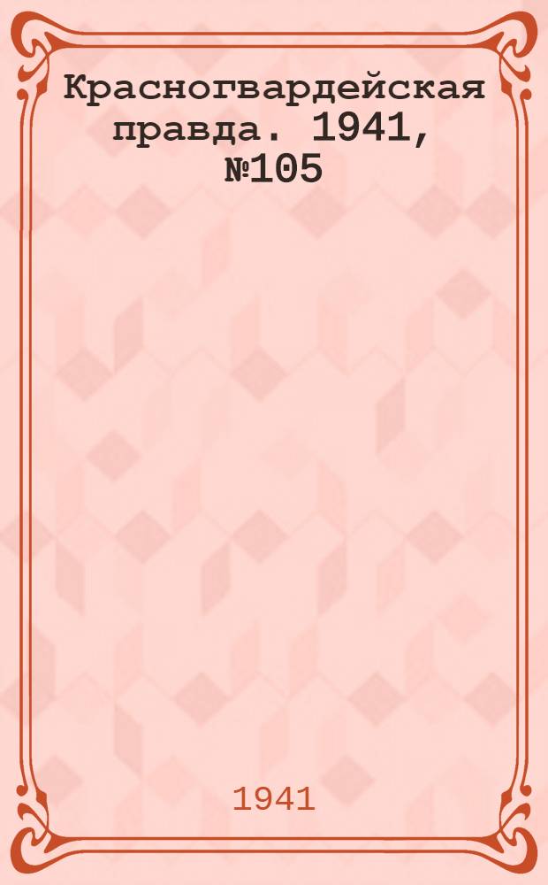 Красногвардейская правда. 1941, № 105 (2433) (7 мая)