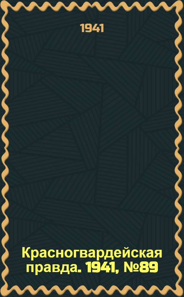 Красногвардейская правда. 1941, № 89 (2417) (16 апр.)