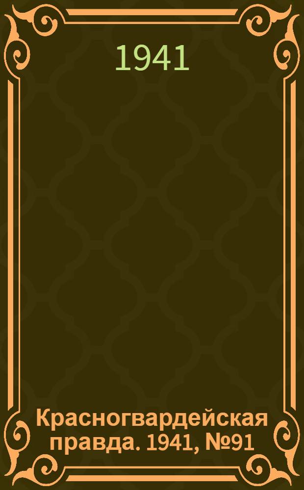 Красногвардейская правда. 1941, № 91 (2419) (18 апр.)