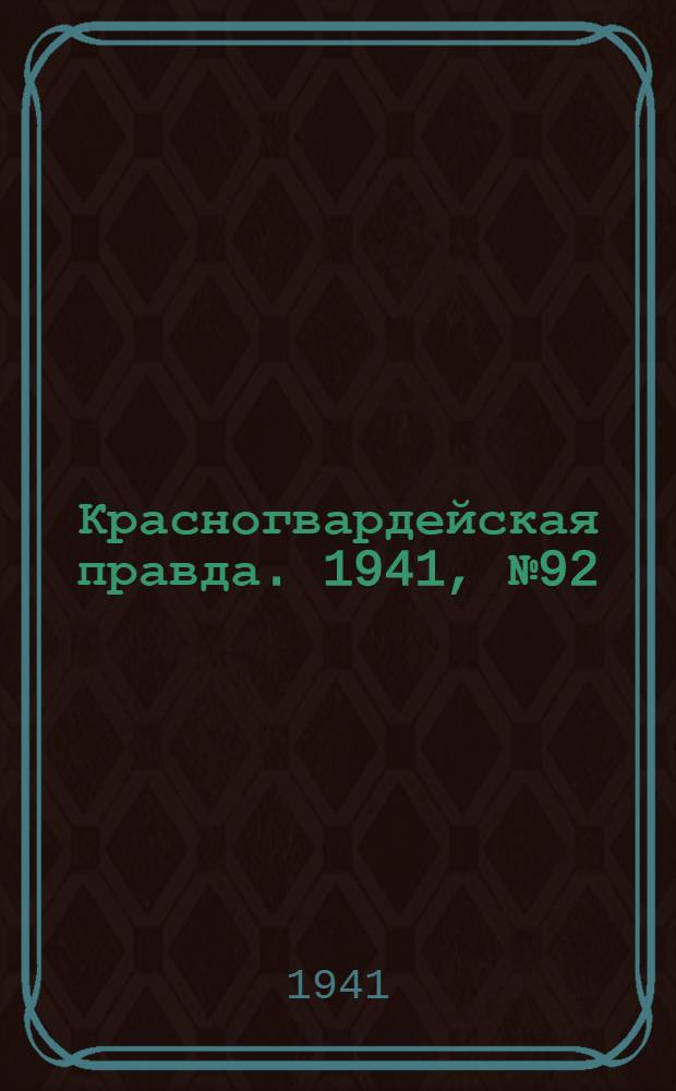 Красногвардейская правда. 1941, № 92 (2420) (19 апр.)