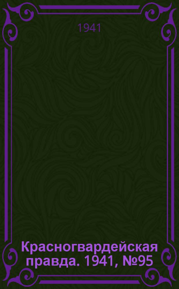 Красногвардейская правда. 1941, № 95 (2423) (23 апр.)