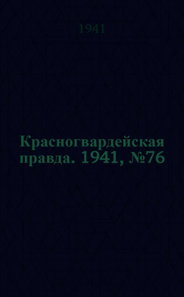 Красногвардейская правда. 1941, № 76 (2404) (1 апр.)