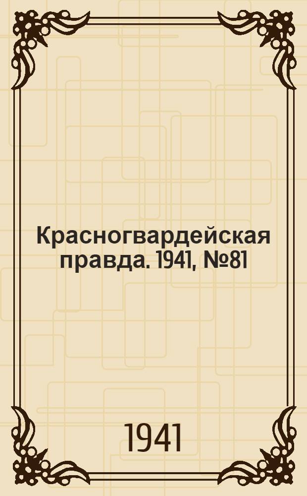 Красногвардейская правда. 1941, № 81 (2409) (6 апр.)