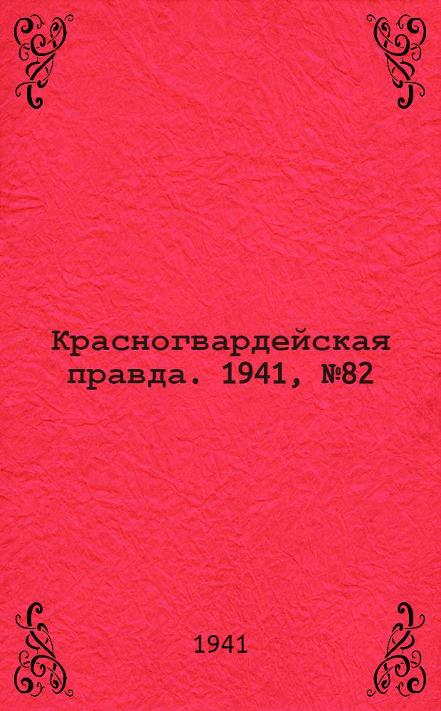 Красногвардейская правда. 1941, № 82 (2410) (8 апр.)
