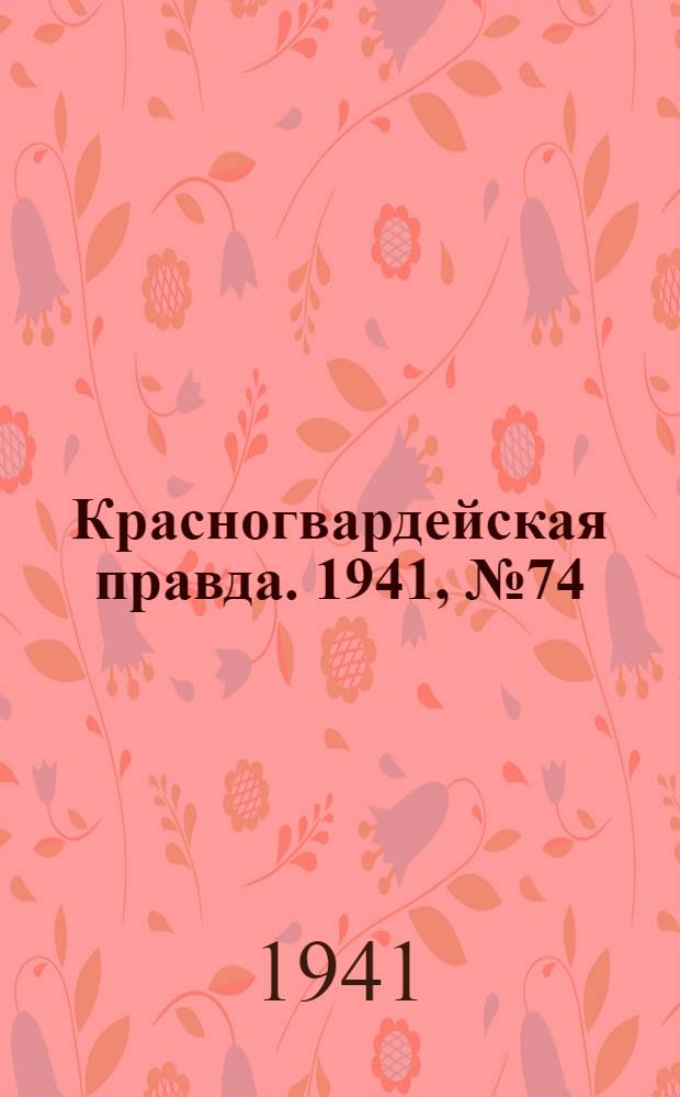 Красногвардейская правда. 1941, № 74 (2402) (29 марта)