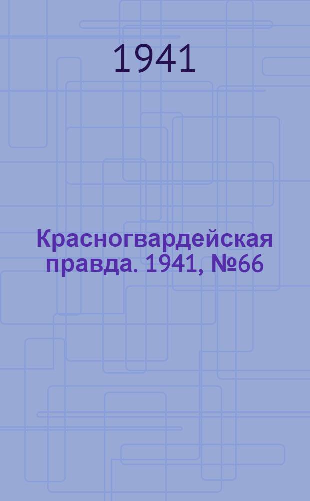 Красногвардейская правда. 1941, № 66 (2394) (20 марта)