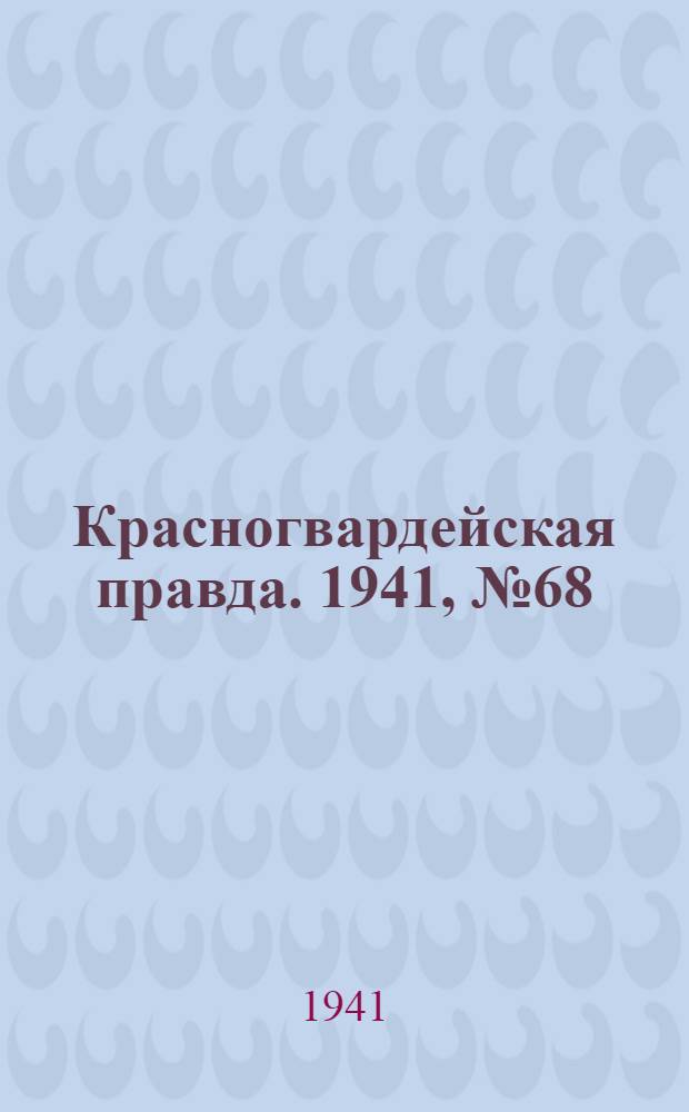 Красногвардейская правда. 1941, № 68 (2396) (22 марта)