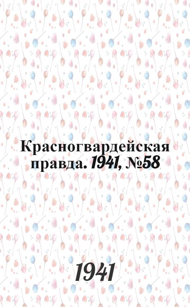 Красногвардейская правда. 1941, № 58 (2386) (11 марта)