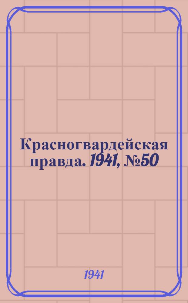 Красногвардейская правда. 1941, № 50 (2378) (1 марта)