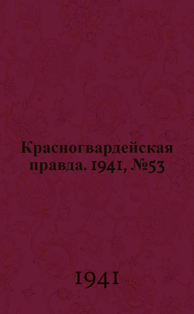 Красногвардейская правда. 1941, № 53 (2381) (5 марта)