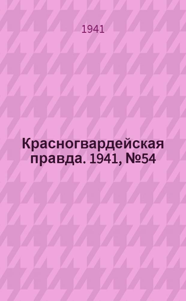 Красногвардейская правда. 1941, № 54 (2382) (6 марта)