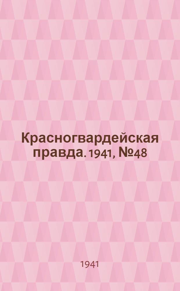 Красногвардейская правда. 1941, № 48 (2376) (27 февр.)
