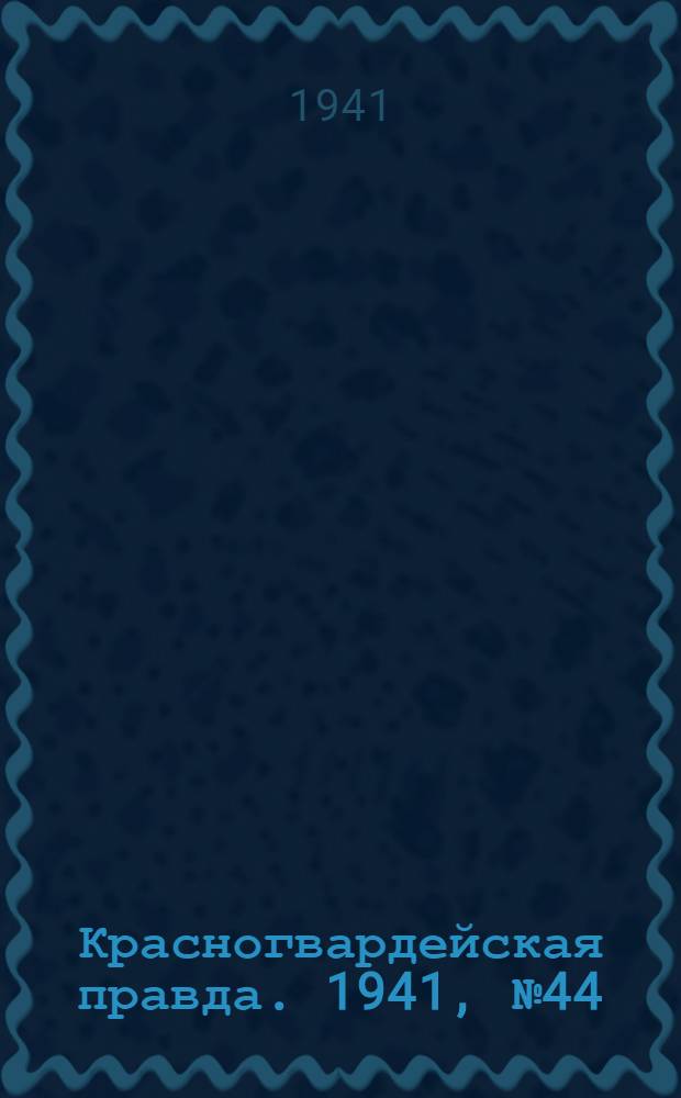 Красногвардейская правда. 1941, № 44 (2372) (22 февр.)