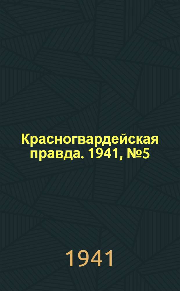 Красногвардейская правда. 1941, № 5 (2333) (7 янв.)