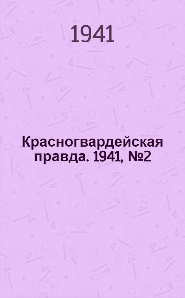 Красногвардейская правда. 1941, № 2 (2330) (3 янв.)