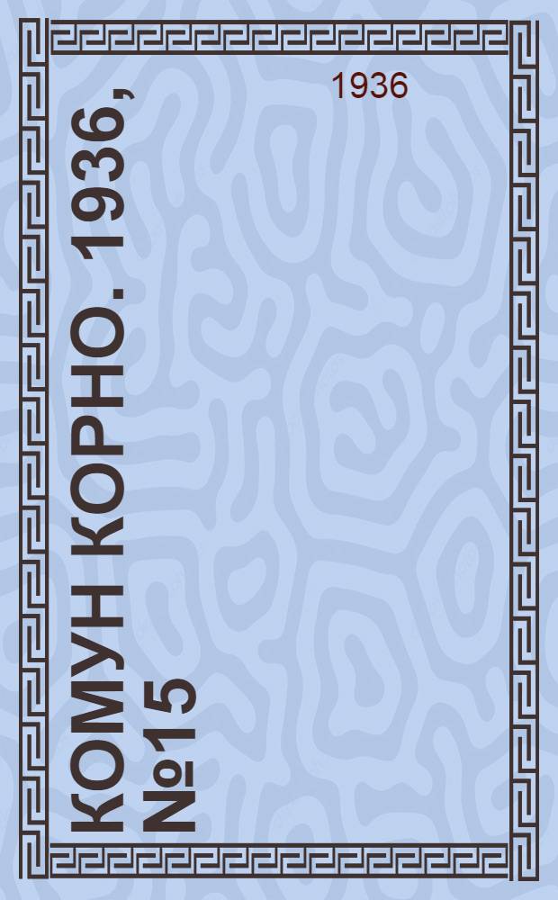 Комун КОРНО. 1936, №15 (22 марта) : 1936, №15 (22 марта)