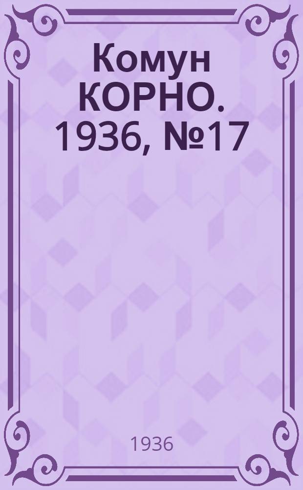 Комун КОРНО. 1936, №17 (31 марта) : 1936, №17 (31 марта)
