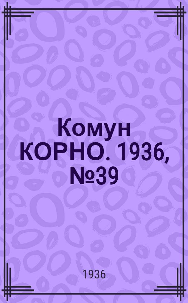 Комун КОРНО. 1936, №39 (3 авг.) : 1936, №39 (3 авг.)