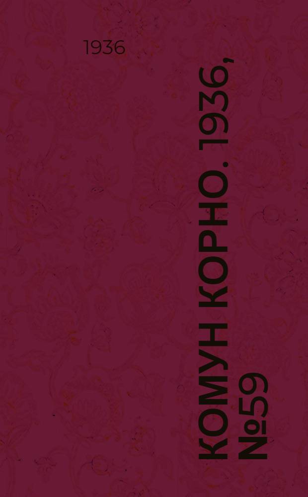 Комун КОРНО. 1936, №59 (13 нояб.) : 1936, №59 (13 нояб.)